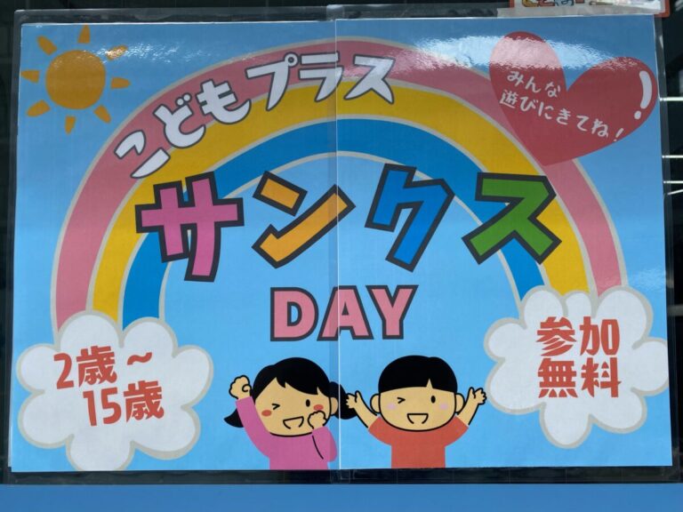 ☆サンクスDAYありがとうございました！☆こどもプラス行徳教室　放課後等デイサービス　児童発達支援事業　無料送迎　ADHD　自閉症　発達障がい　運動療育　遊び　南行徳　市川市　浦安市